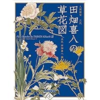 柴田是真花の丸集成　箱付き 東京藝術大学大学美術館所蔵 柴田是真の植物図 (趣) | 横溝廣子, 薩摩